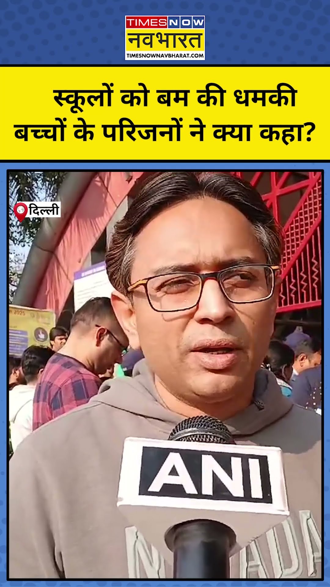 Delhi के Schools को मिली बम की धमकी, परिजनों ने क्या कहा? #shorts #delhischoolnews #bombthreatnews
