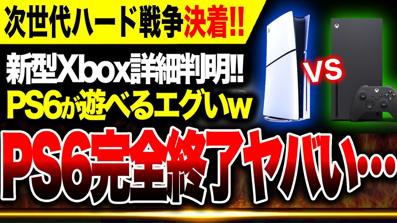 Breaking News🔥] PS6 is already out of stock XX is free