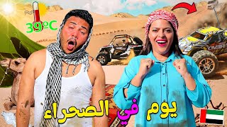 اخيرا.. عشنا يوم كامل🔥في صحراء دبي🌞🇦🇪وجربنا اخطر المغامرات🐫وسهرنا فحفلة🍕