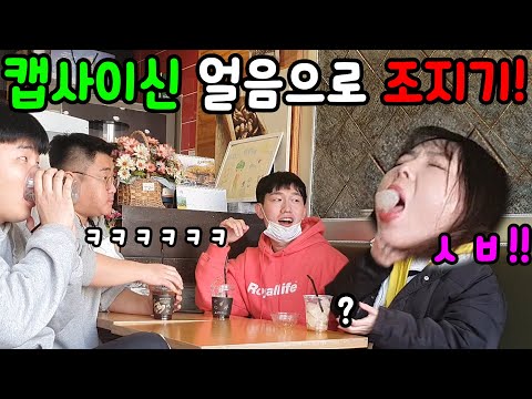 [몰카]<strong>캡사이신</strong> 얼음 만들어서 혼꾸녕내기ㅋㅋㅋ