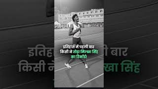 मिल्खा सिंह का तोड़ा विशाल टीके ने, #milkhansiingh #race #record #recorder #history #india #indian