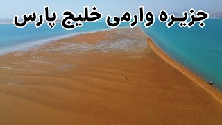 Iran, Bandar Khamir - جزیره ای که فقط چند ساعت نمایان میشه