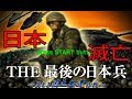 日本が侵略され、元自衛官が全力で反撃してみた[最後の日本兵]