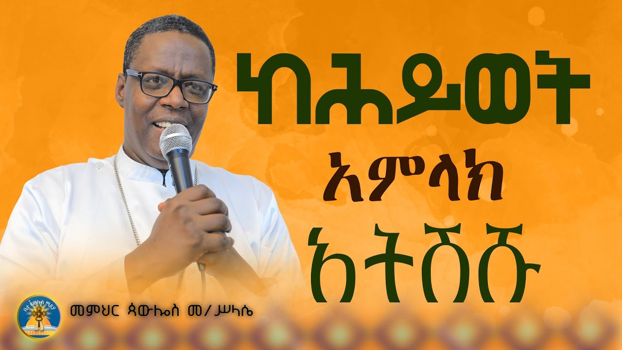 🎈"ከሕይወት አትራቁ "ድንቅ ስብከት በመምህር 