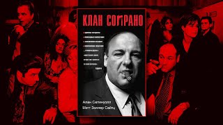 Клан Сопрано | The Sopranos. Обзор книги.