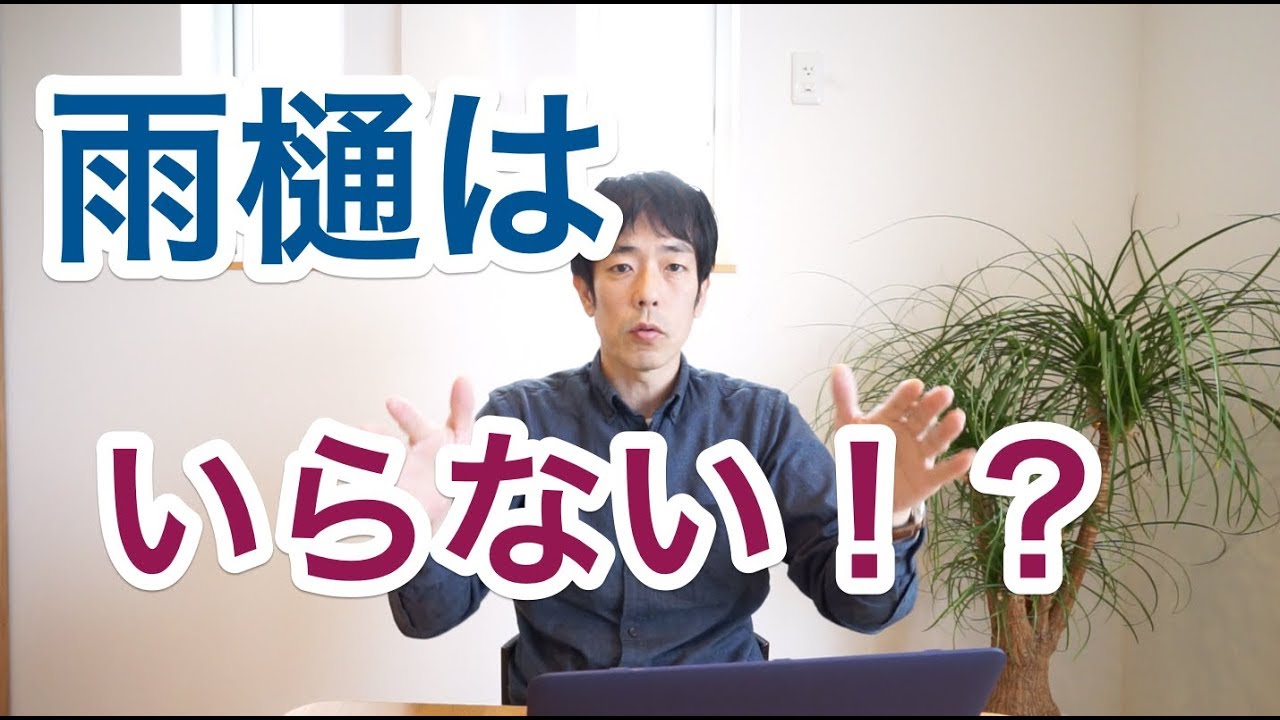雨樋はデザイン的につけたくない Youtube 雨樋はデザイン的につけたくない Youtube