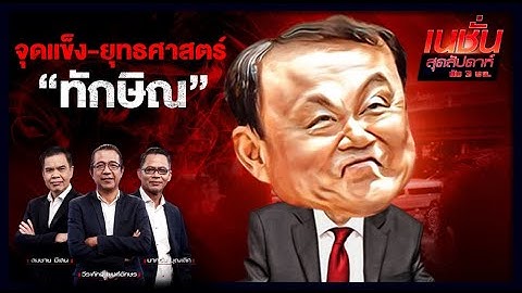 จุดแข็ง - ยุทธศาสตร์ "ทักษิณ" | เนชั่นสุดสัปดาห์กับ 3 บก. | 24/10/64