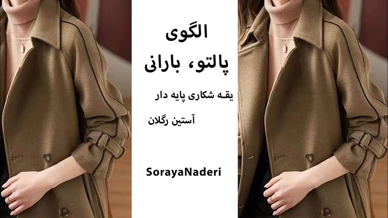 آموزش الگوی پالتو و بارانی با استین رگلان  و یقه شکاری پایه دار| Raglan sleeve coat pattern tutorial