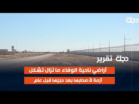 أراضي ناحية الوفاء في الأنبار ما تزال تشكل أزمة لأصحابها بعد حجزها قبل عام تقرير عامر محسن