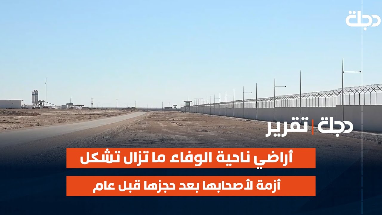 أراضي ناحية الوفاء في الأنبار ما تزال تشكل أزمة لأصحابها بعد حجزها قبل عام | تقرير عامر محسن