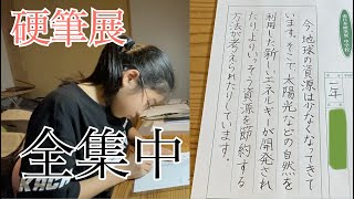 全集中ゆうかさんの硬筆♫中1南日本硬筆展 - YouTube