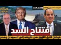 افتتاح السد وفيضان النيل الأزرق فى طريقه إلى السودان ومصر 