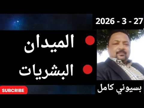 بسيوني مباشر اليوم 27 3 2026