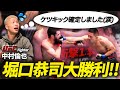 【ケツキック確定!?】堀口恭司の大勝利を中村倫也が振り返り!