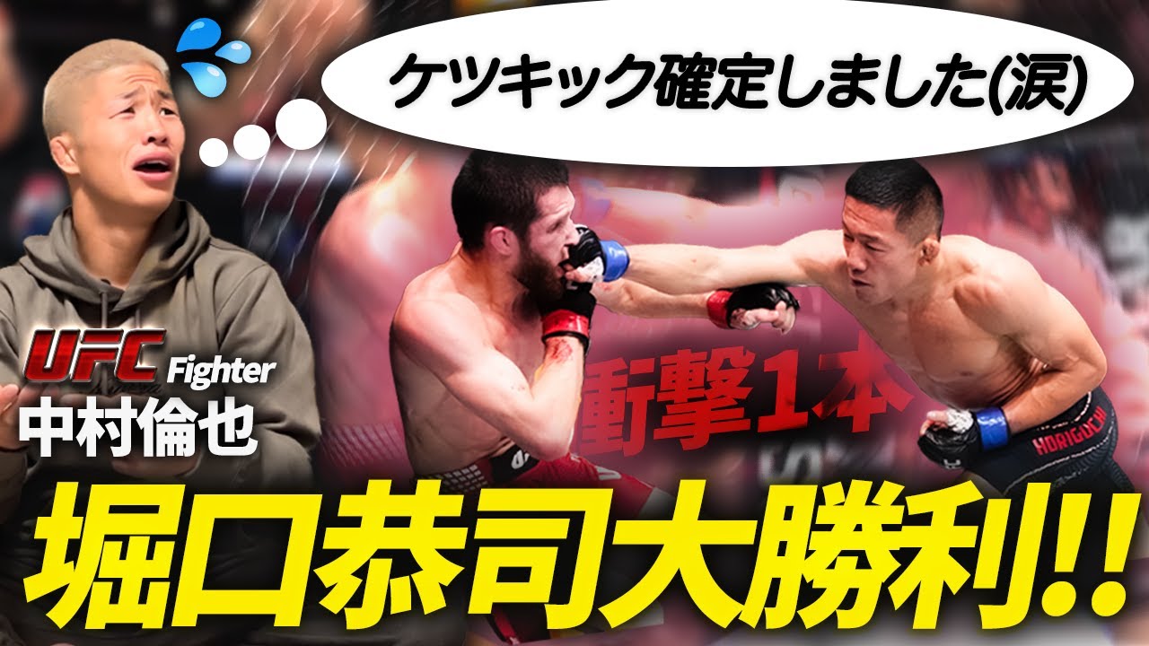 【ケツキック確定!?】堀口恭司の大勝利を中村倫也が振り返り！