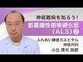 神経内科専門医が解説！筋萎縮性側索硬化症（ALS）その２（神経難病を知ろう！シリーズ７）