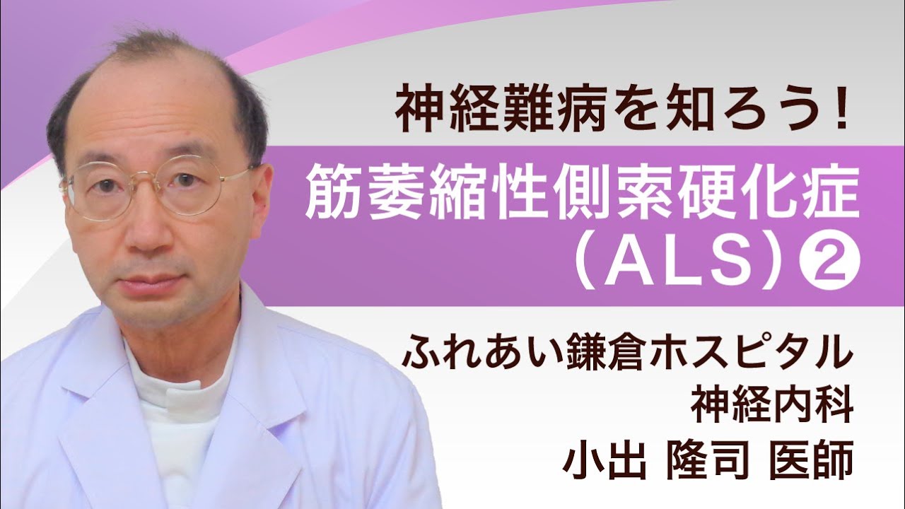 神経内科専門医が解説！筋萎縮性側索硬化症（ALS）その２（神経難病を知ろう！シリーズ７）