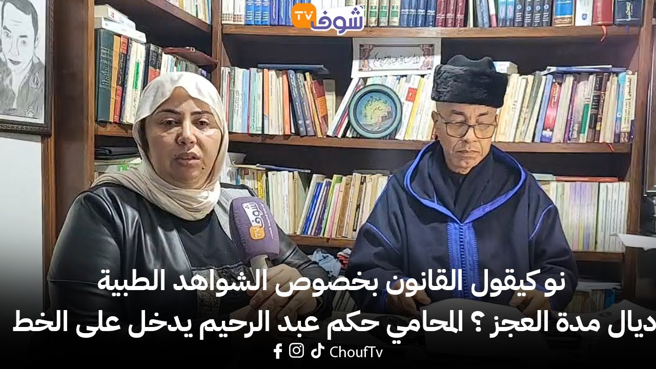 من كازا:شنو كيقول القانون بخصوص الشواهد الطبية ديال مدة العجز ؟ المحامي حكم عبد الرحيم يدخل على الخط
