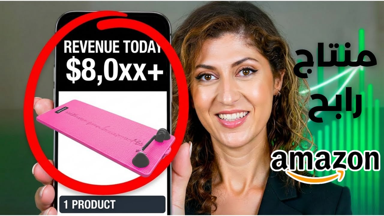 أفضل منتجات أمازون للمبتدئين 2026 |  أفكار مضمونة + طريقة البحث السريعة بـ 