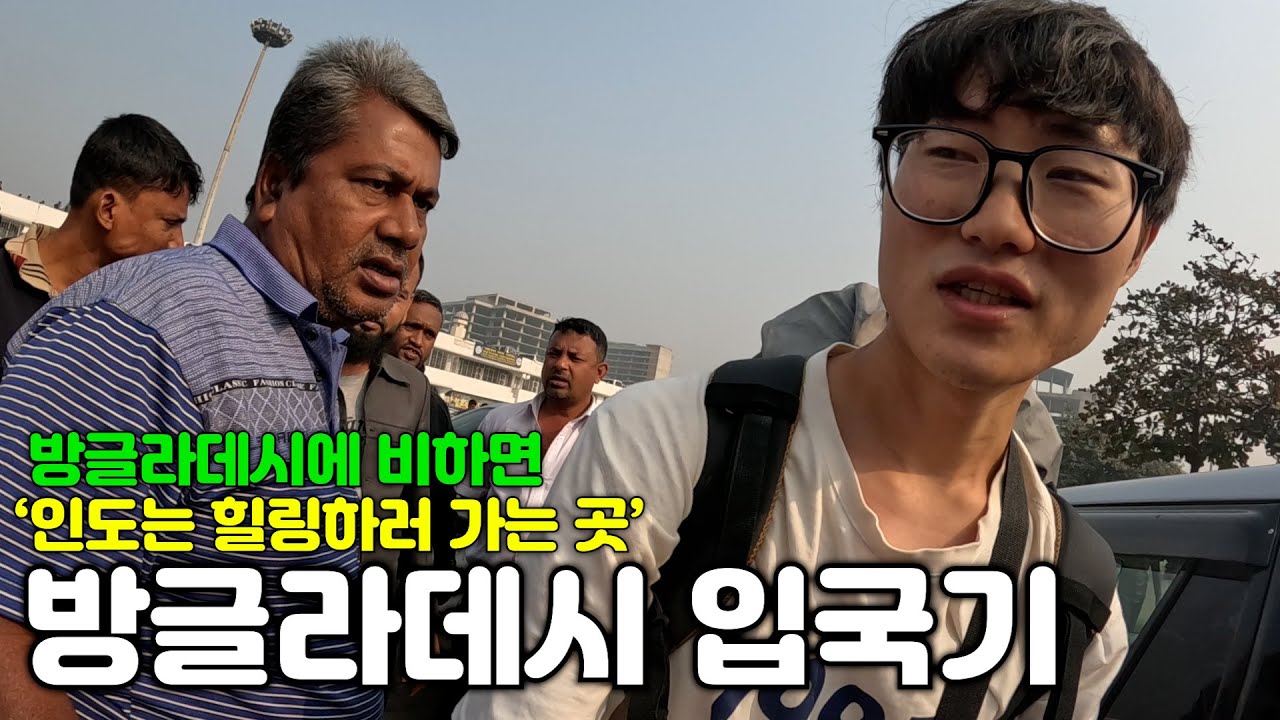 여행 난이도 극악의 나라, 방글라데시에서 10만원으로 일주일 동안 살아남기 [방글라데시1] 🇧🇩