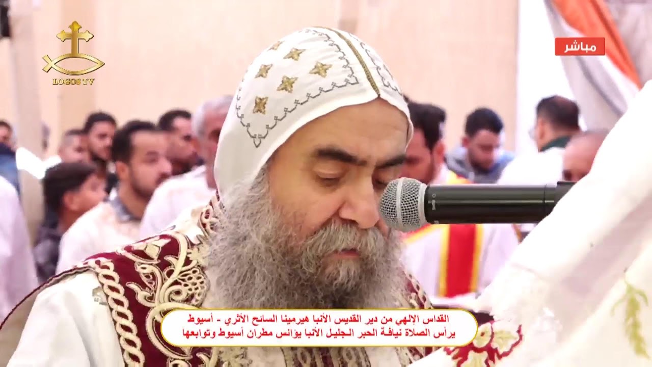 القداس الالهي من دير الأنبا هيرمينا الأثري -  أسيوط يرأس الصلاة نيافة الحبر الأنبا يوأنس مطران أسيوط