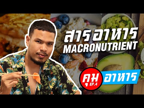 วิธีคำนวนสารอาหาร Marcronutrients | คุมอาหาร EP.4