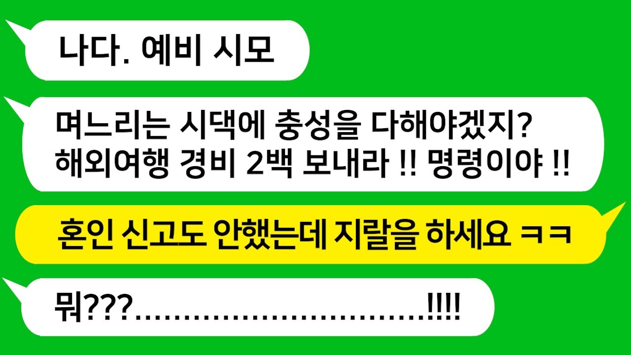 [톡톡사이다] 결혼하기 전인데 예비 시모가 찾아와 시누들이랑 해외 여행 가는데 경비 2백만원 찬조하라는 미친 예비 시모를 참교육합니다!!!
