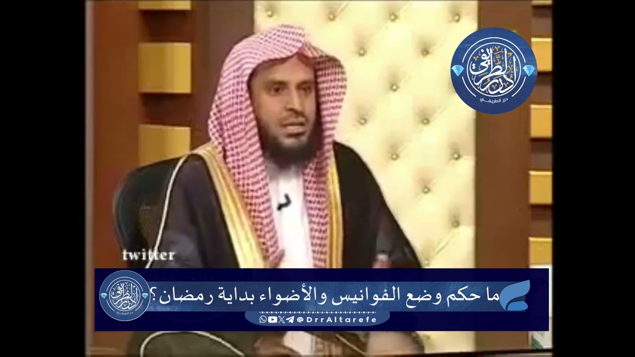 ما حكم وضع الفوانيس والأضواء بداية رمضان؟ - الشيخ عبدالعزيز الطريفي
