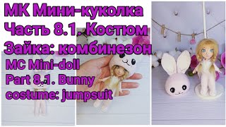 Вязаная кукла. МК Мини-куколка Часть 8.1. Костюм Зайка:комбинезон MC Mini Doll. Part 8.1. Jumpsuit