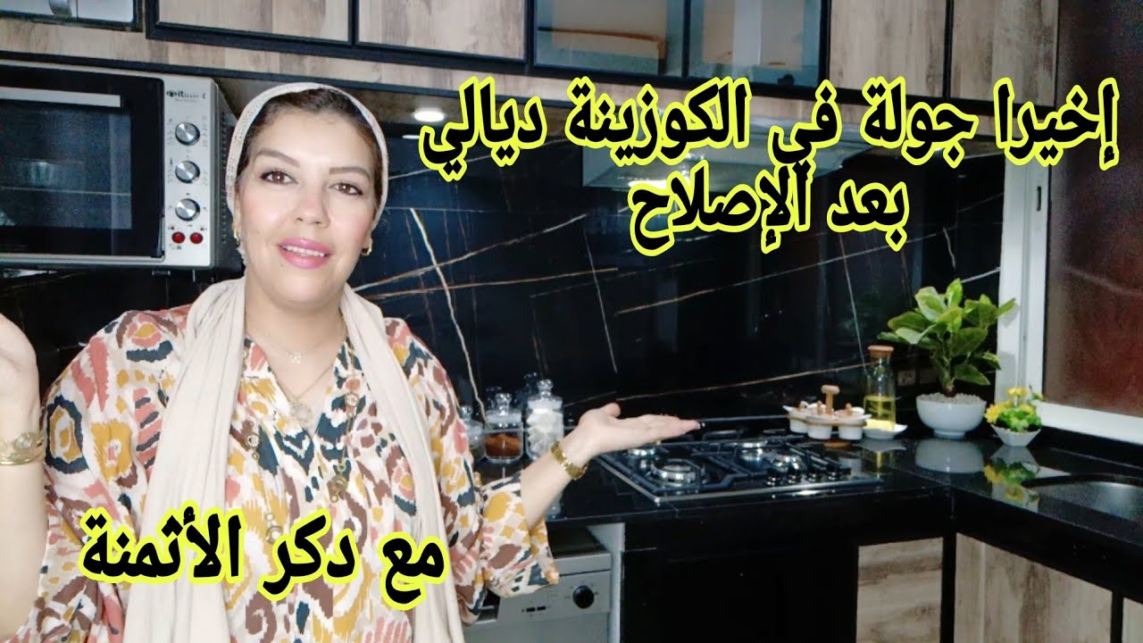 تغيرات الكوزينة 360درجة ماتقوليش هادي كوزينة في السكن الإقتصادي#kitchen_tour