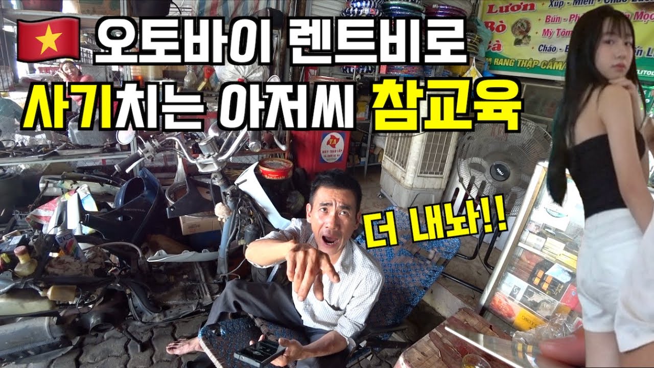 🇻🇳 렌트비로 사기치는 아저씨 베트남어로 참교육 (feat. 더 내놔!!)