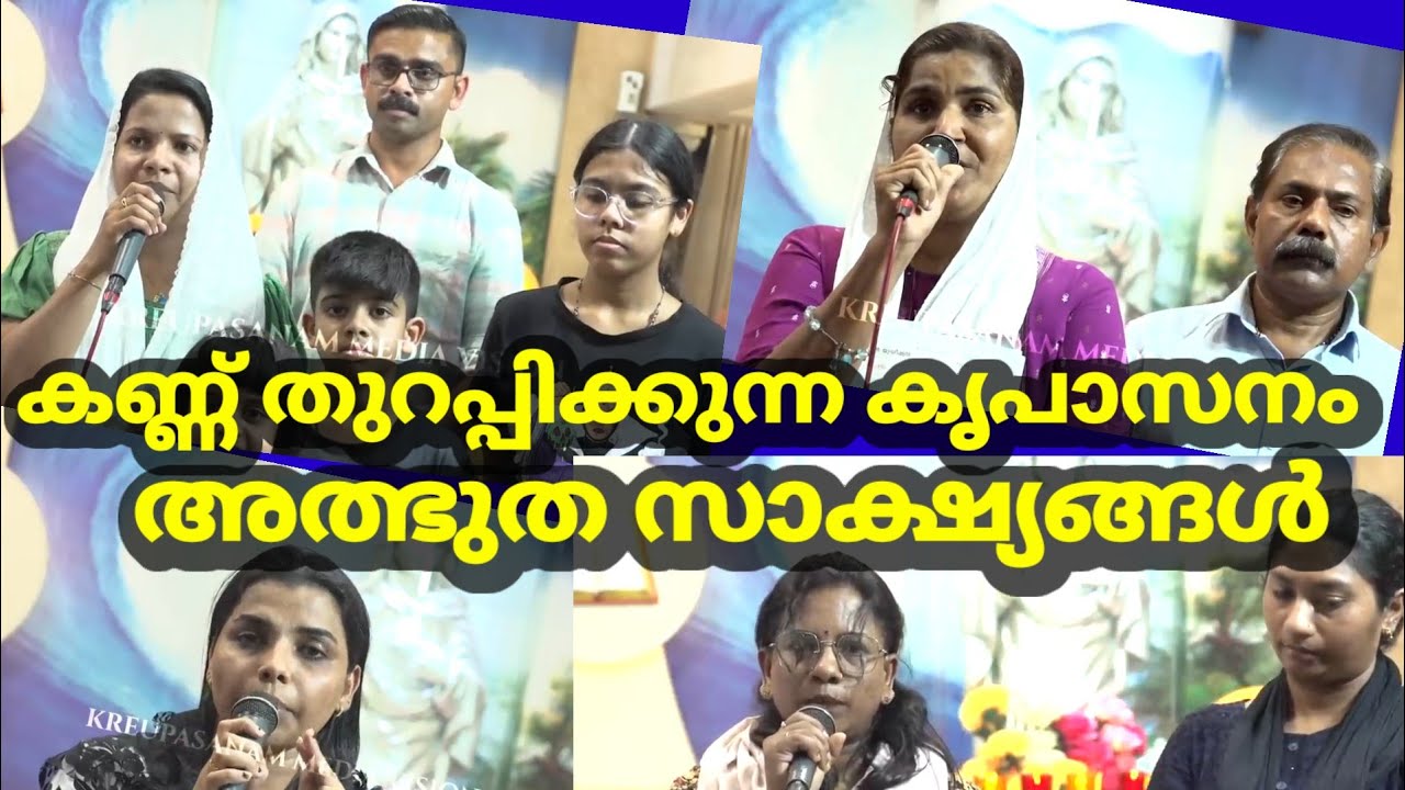 കണ്ണ് തുറപ്പിക്കുന്ന കൃപാസനം അത്ഭുത സാക്ഷ്യങ്ങൾ