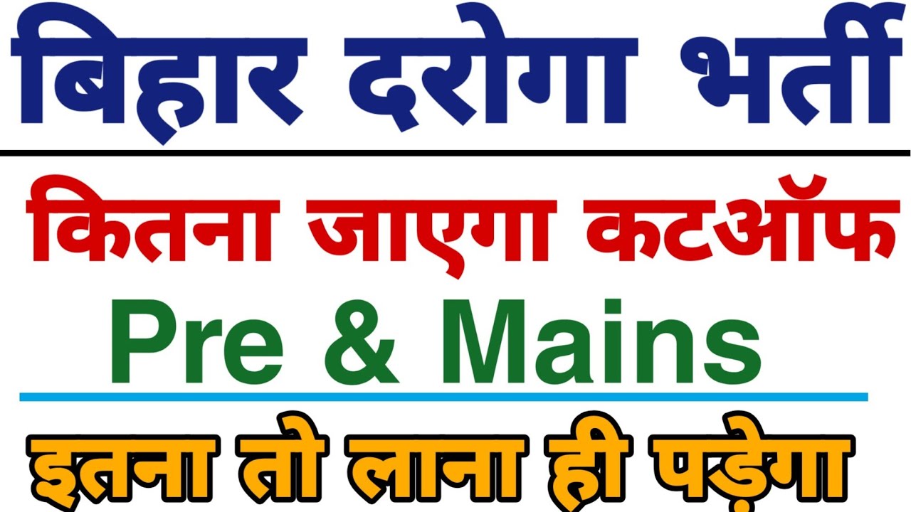 Bihar SI 2019 Expected Cutoff //Bihar SI previous Year Cutoff