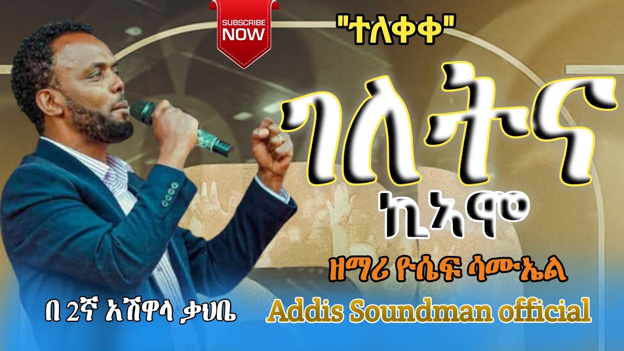 #ተለቀቀ_ዘማሪ_ዮሴፍ_ሳሙኤል_ገለትና_ኪኣሞ#ሀዲይሳ_መዝሙር #yosef_samuel #sisay_ayele_official #mogos_amanuel 