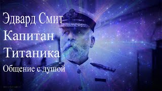 #Титаник #гибельТитаника #капитанТитаника #ЭдвардСмит Капитан Титаника Эдвард Джон Смит