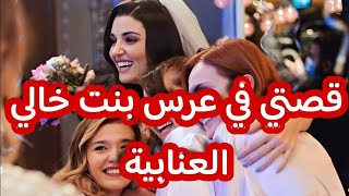 قصتي في عرس بنت خالي العنابية لي درت لبهادل في عرسها انا وبنات لافامي