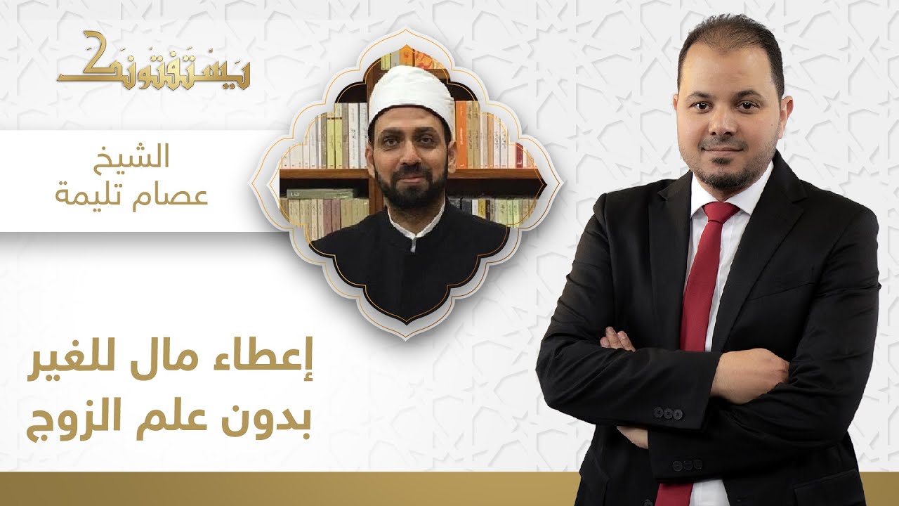 يستفتونك | هل يجوز للزوجة أن تعطي من مال الزوج لأمها بدون علمه؟! | الشيخ عصام تليمة