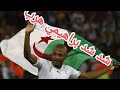 براهيمي على طريقة انا نجري و دولة تجري هههههه