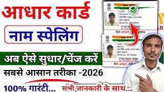 How to change surname in aadhar card //aadhar card name spelling mistake correction online 2026