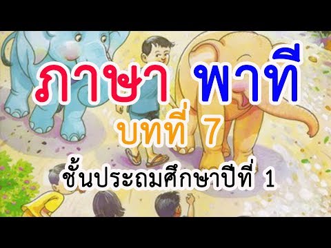 ภาษาพาที ป. 1 บทที่ 7 เรื่อง เพื่อนรัก เพื่อนเล่น