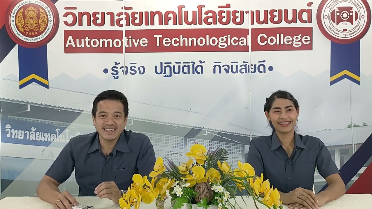 สมัครเรียนวิทยาลัยเทคโนโลยียานยนต์  2567