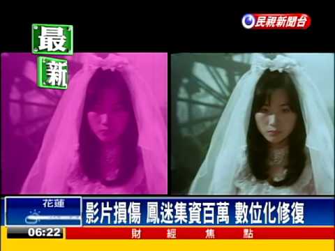 鳳飛飛冥誕 鳳友修復首部電影－民視新聞