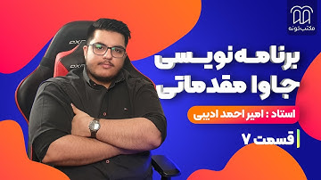 جاوا مقدماتی استاد ادیبی- قسمت هفتم: بسته به شرایط خاص کدمون رو اجرا کنیم