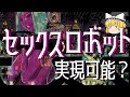 【ゆっくり解説】セクサロイドは実現可能なのか？＆ラブドールの歴史と未来
