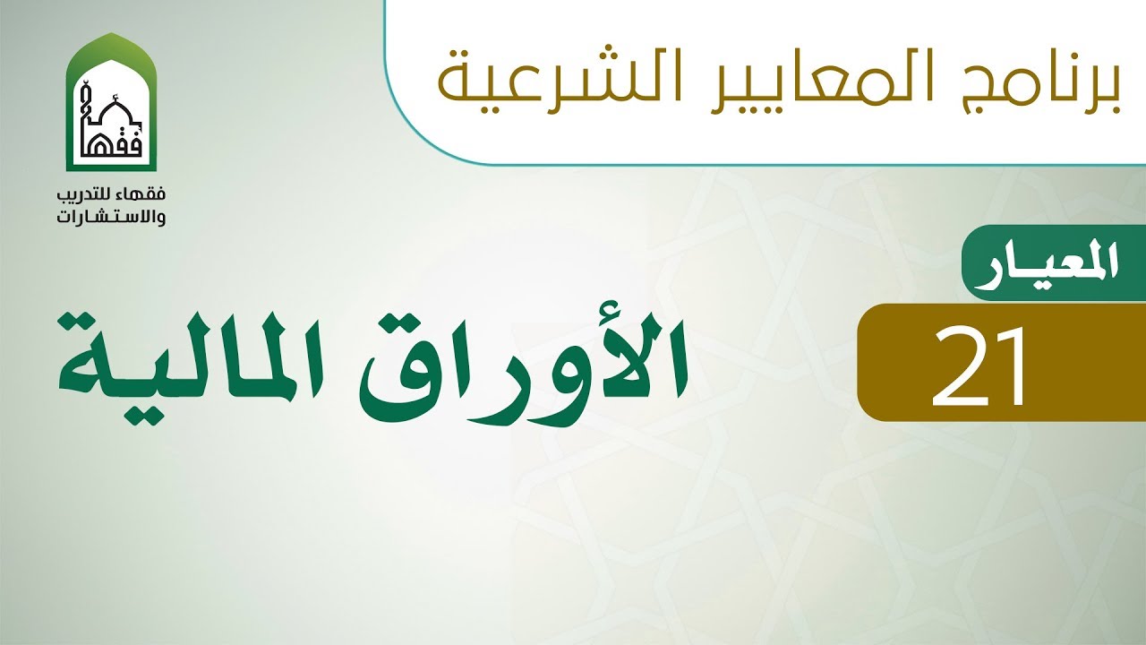 برنامج المعايير الشرعية   اليوم الرابع   د عبد الله العايضي   المعيار 21  الأوراق المالية