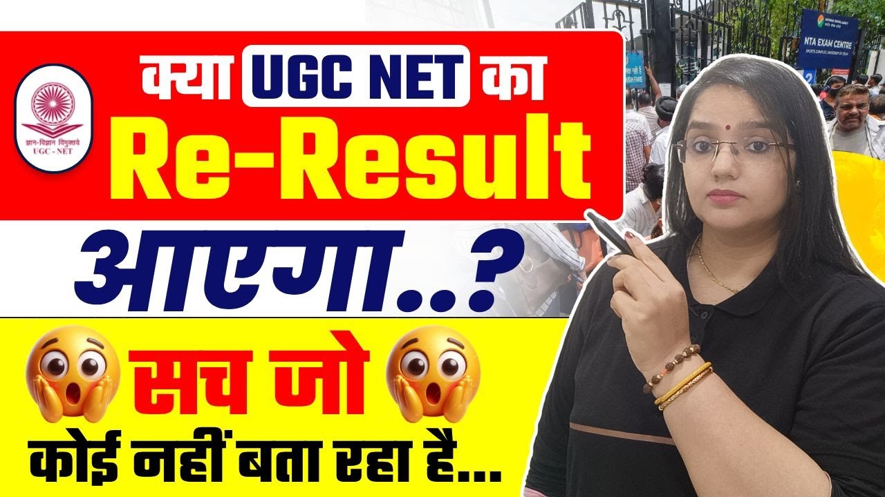 क्या UGC NET का Re-Result आएगा? | UGC NET Re-Result Latest News | Rachana Ma’am