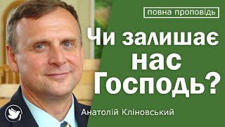 Чи залишає нас Господь? │ Пастор Анатолій Кліновський │ проповіді християнські