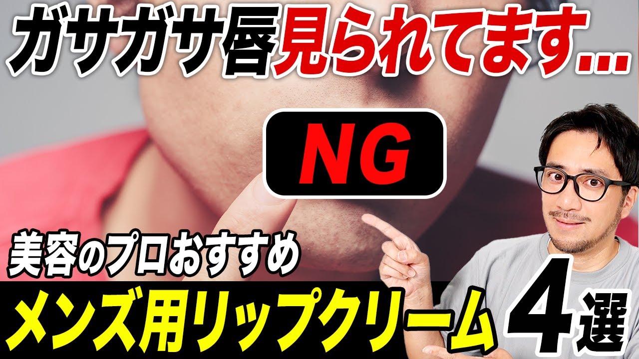 【脱カサカサ唇】清潔感UPするメンズオススメリップ４選！デキる男は唇ケアやってます！