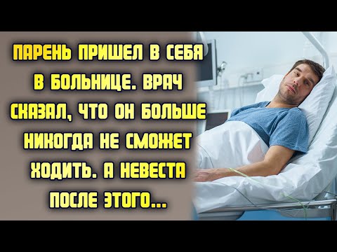 Пришел в себя в больнице. Врач сказал, что он больше никогда не сможет ходить. А невеста после этого