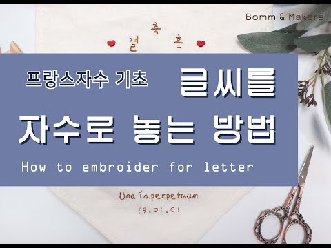 [프랑스자수] 글씨를 자수로 수 놓는 법!